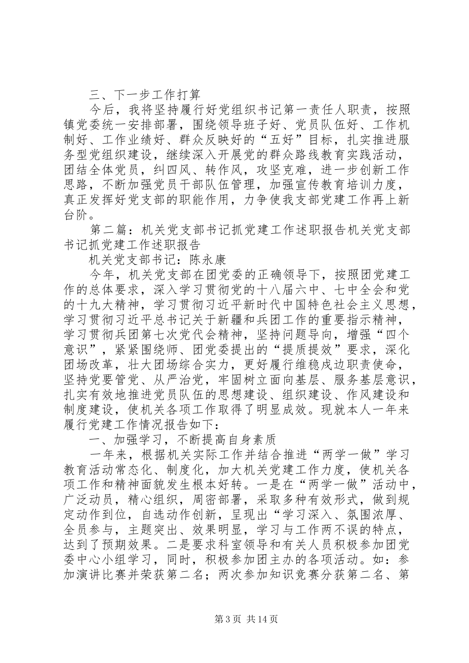 市属机关党支部书记XX年度抓基层党建述职报告_第3页