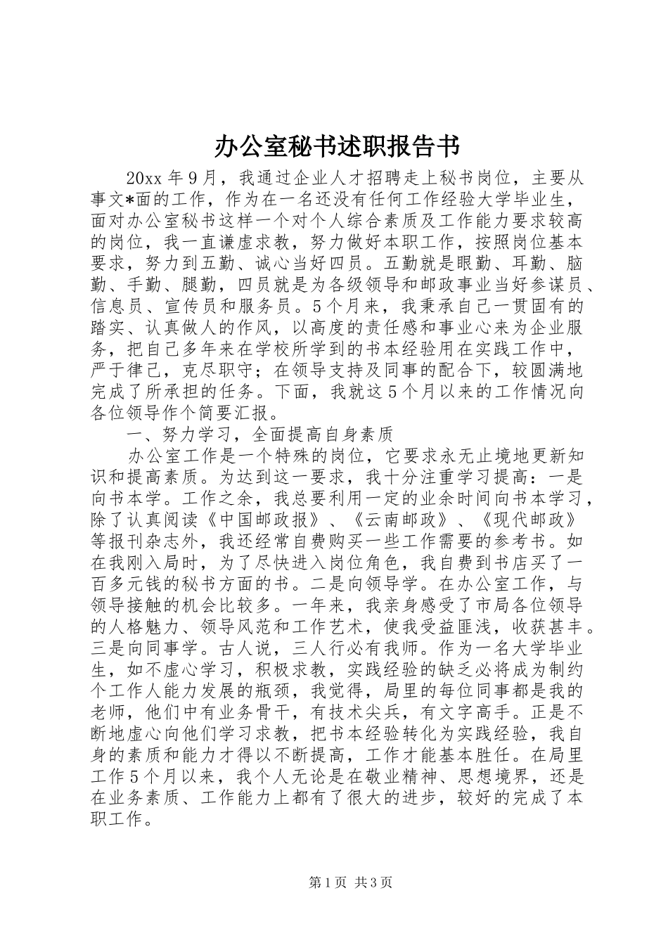 办公室秘书述职报告书_第1页