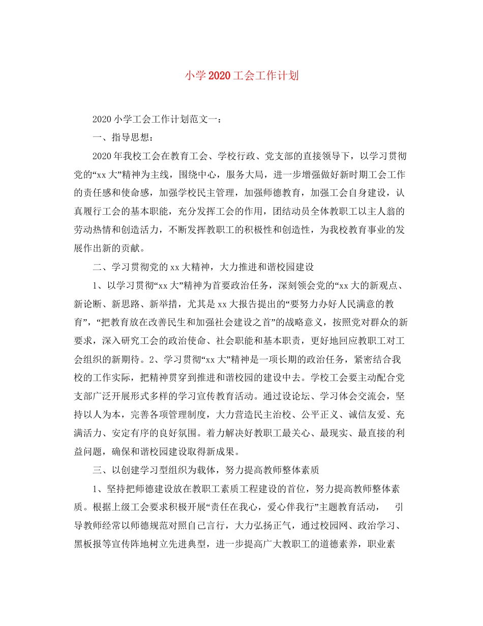 小学工会工作计划3_第1页