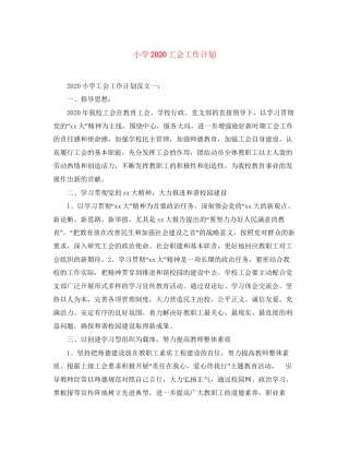 小学工会工作计划3