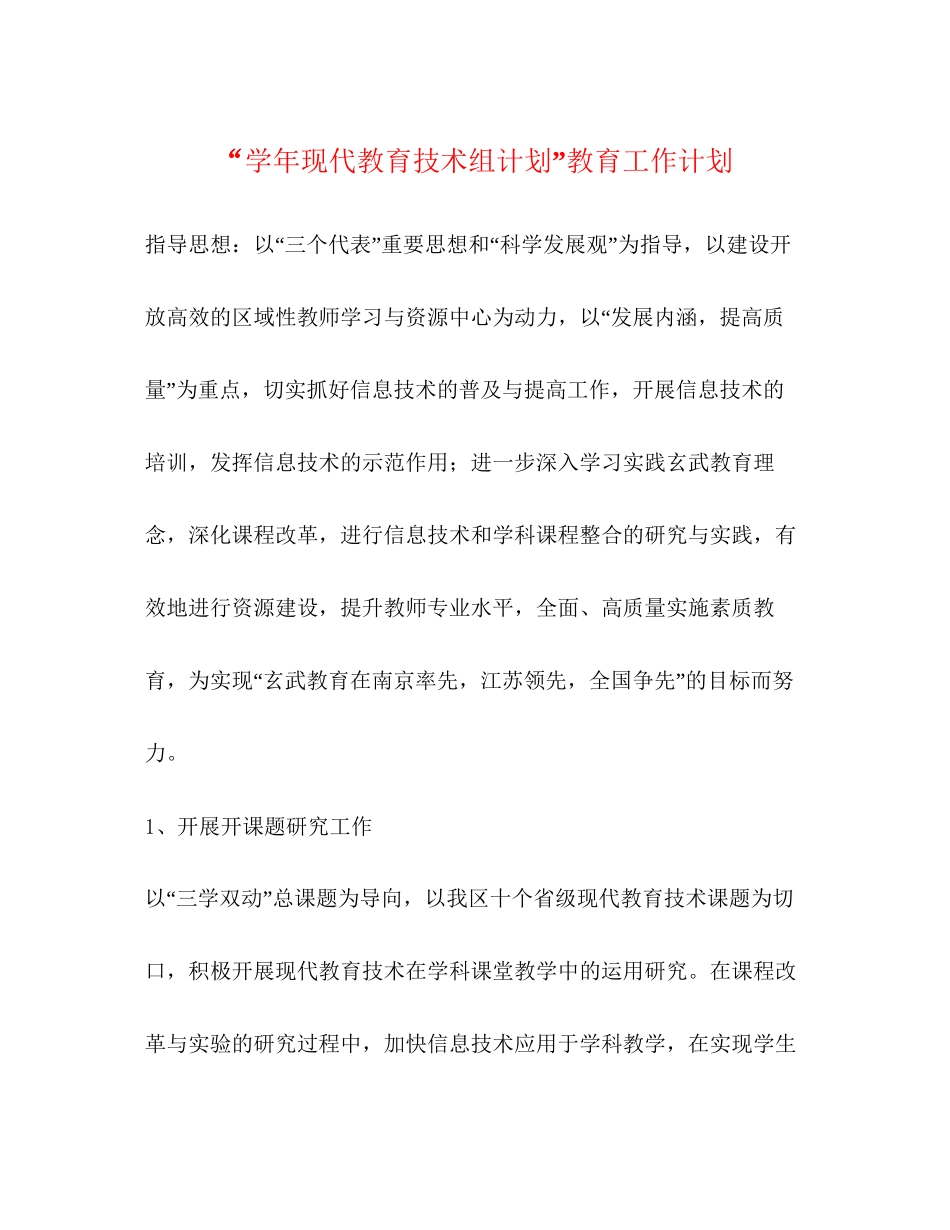 学年现代教育技术组计划教育工作计划_第1页