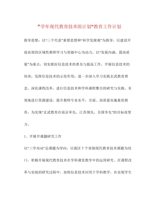 学年现代教育技术组计划教育工作计划