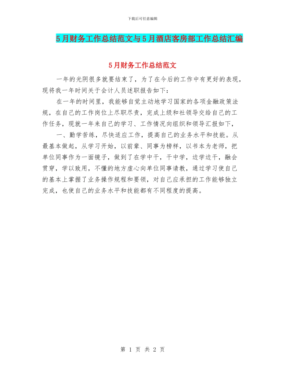 5月财务工作总结范文与5月酒店客房部工作总结汇编_第1页