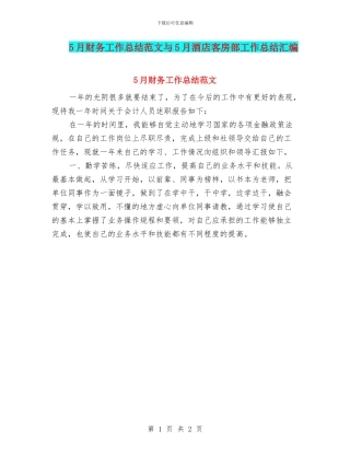 5月财务工作总结范文与5月酒店客房部工作总结汇编