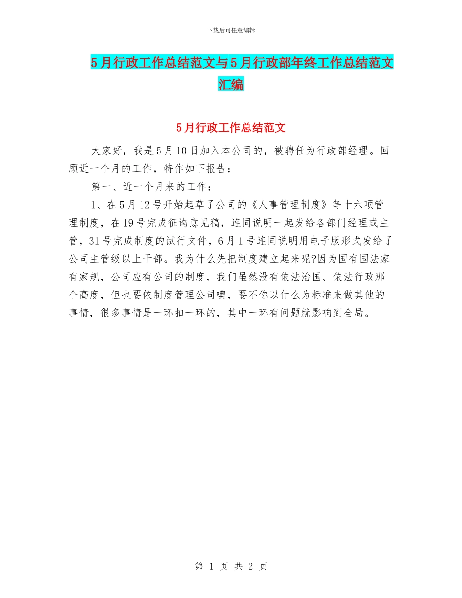 5月行政工作总结范文与5月行政部年终工作总结范文汇编_第1页