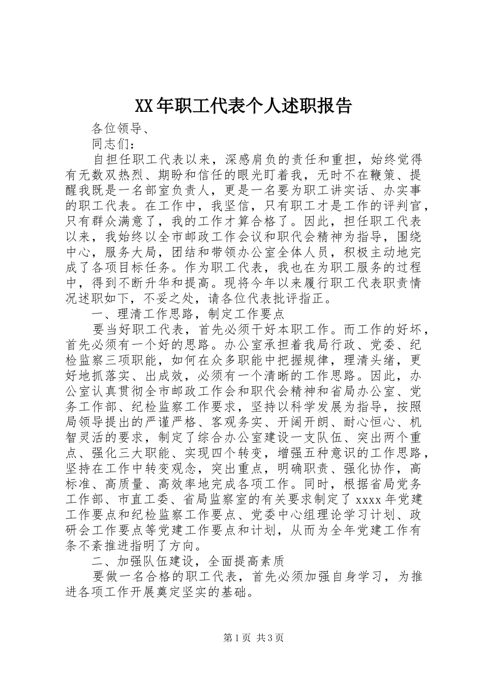 XX年职工代表个人述职报告_第1页