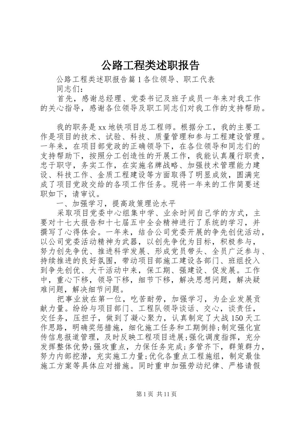 公路工程类述职报告_第1页