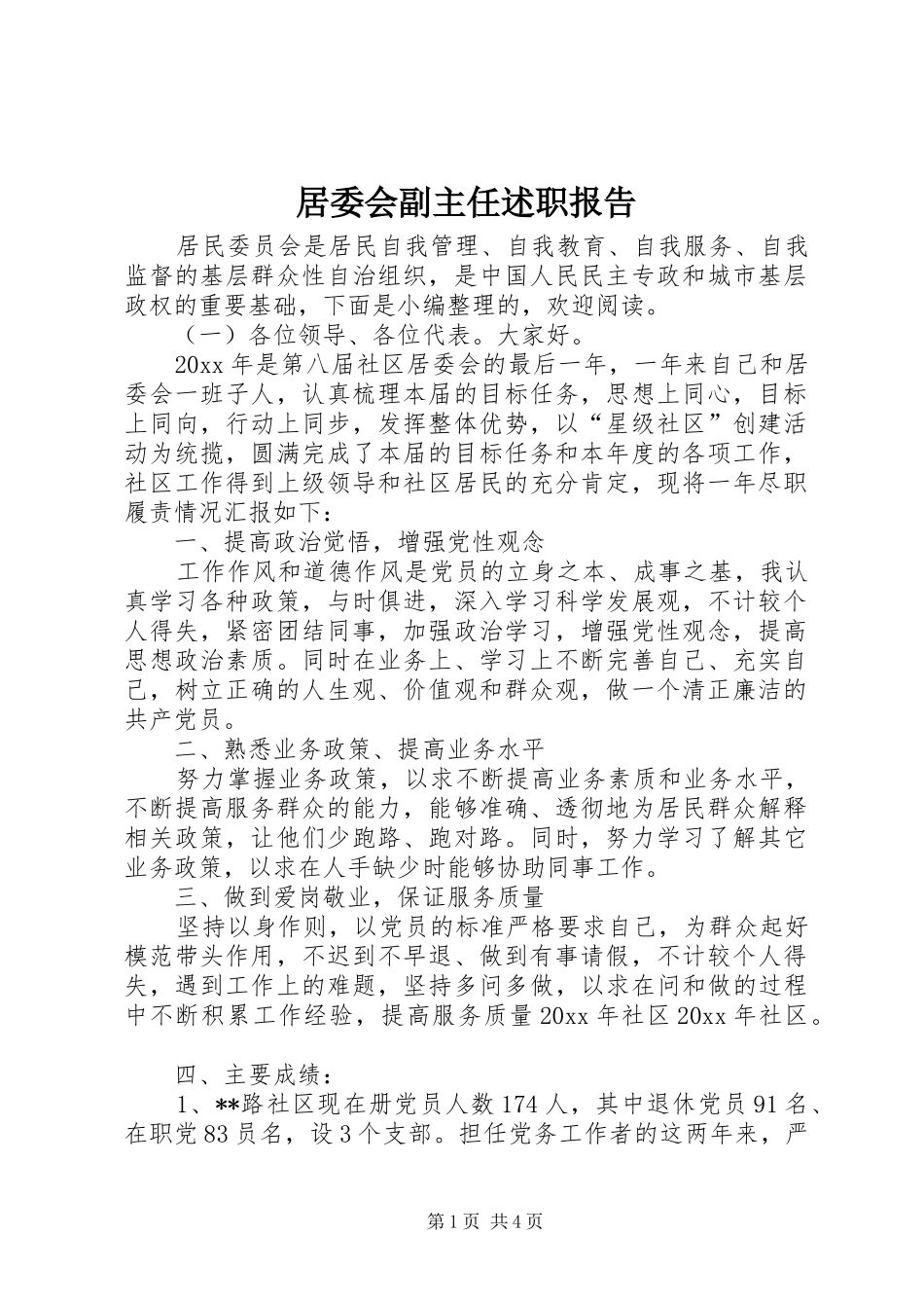 居委会副主任述职报告_第1页