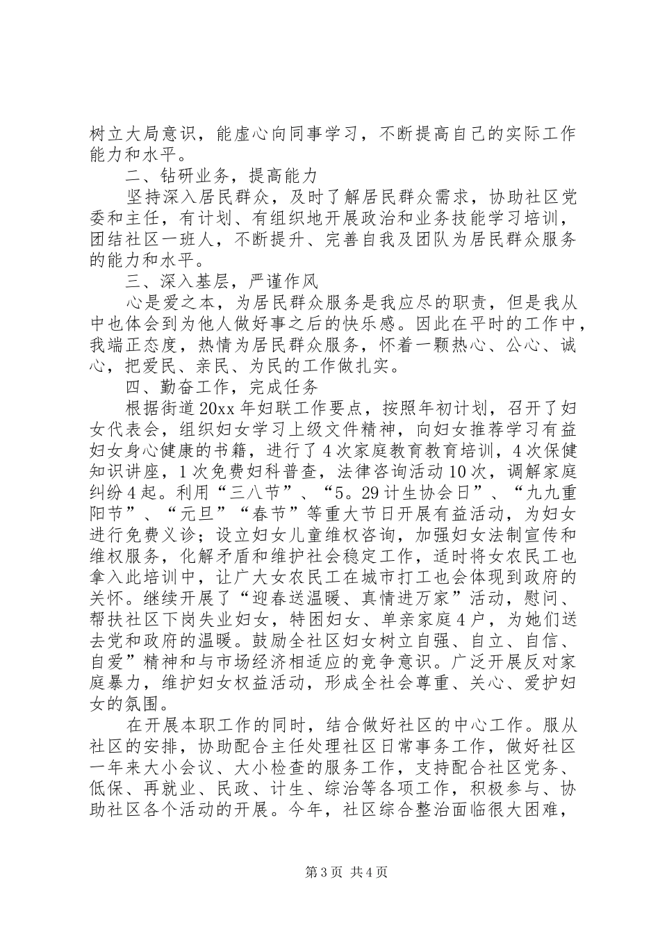 居委会副主任述职报告_第3页