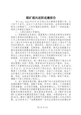 煤矿通风述职述廉报告