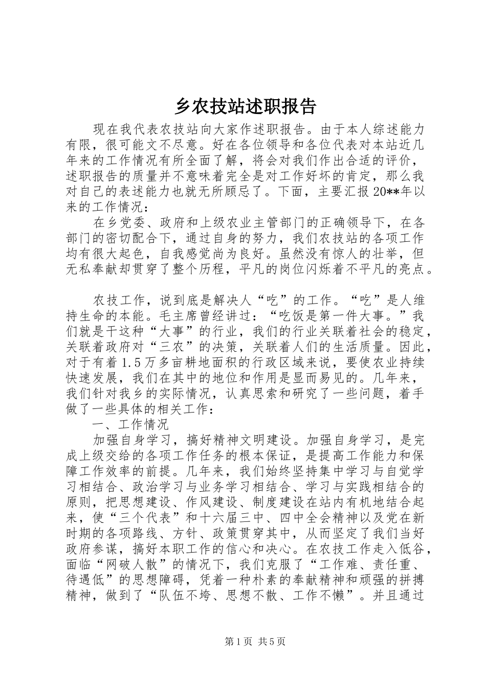 乡农技站述职报告_第1页