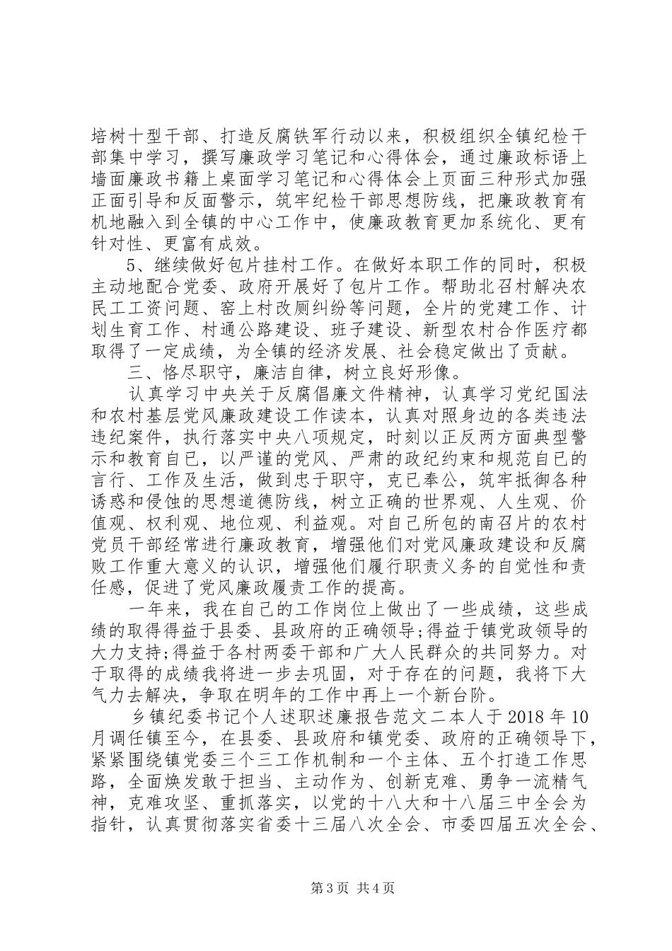 XX年镇纪委书记个人述职述廉报告范文_第3页