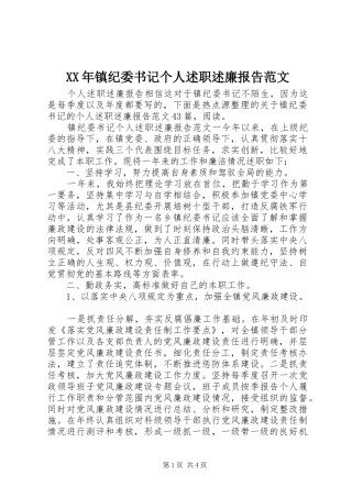 XX年镇纪委书记个人述职述廉报告范文