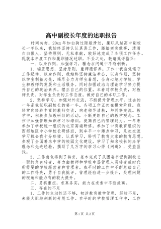 高中副校长年度的述职报告