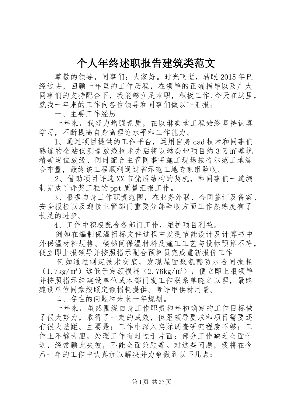 个人年终述职报告建筑类范文_第1页
