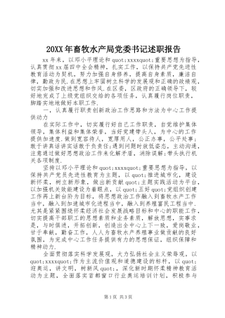 20XX年畜牧水产局党委书记述职报告