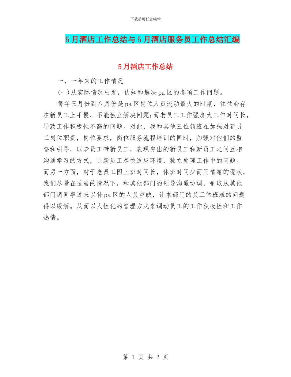 5月酒店工作总结与5月酒店服务员工作总结汇编_第1页