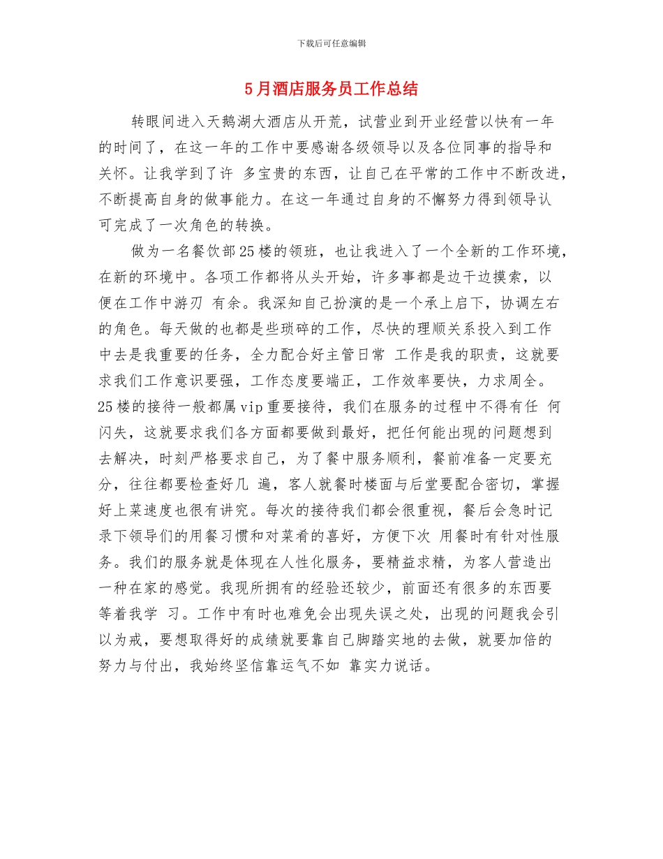 5月酒店工作总结与5月酒店服务员工作总结汇编_第2页