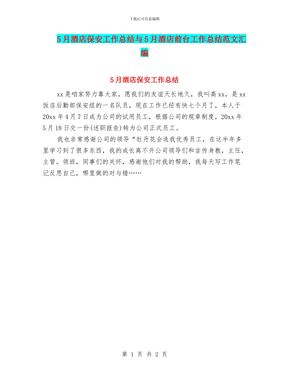 5月酒店保安工作总结与5月酒店前台工作总结范文汇编_第1页