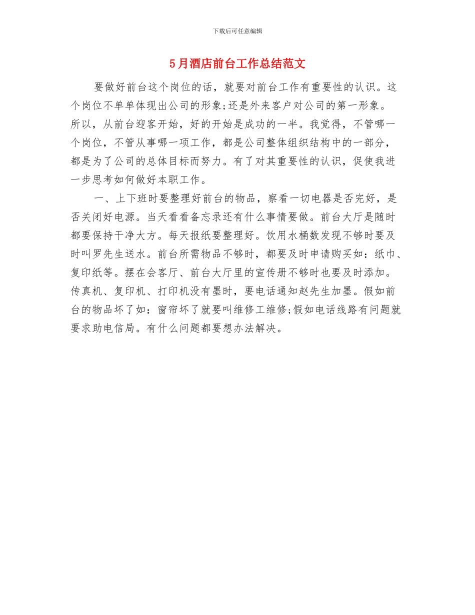 5月酒店保安工作总结与5月酒店前台工作总结范文汇编_第2页