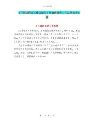 5月酒店保安工作总结与5月酒店前台工作总结范文汇编