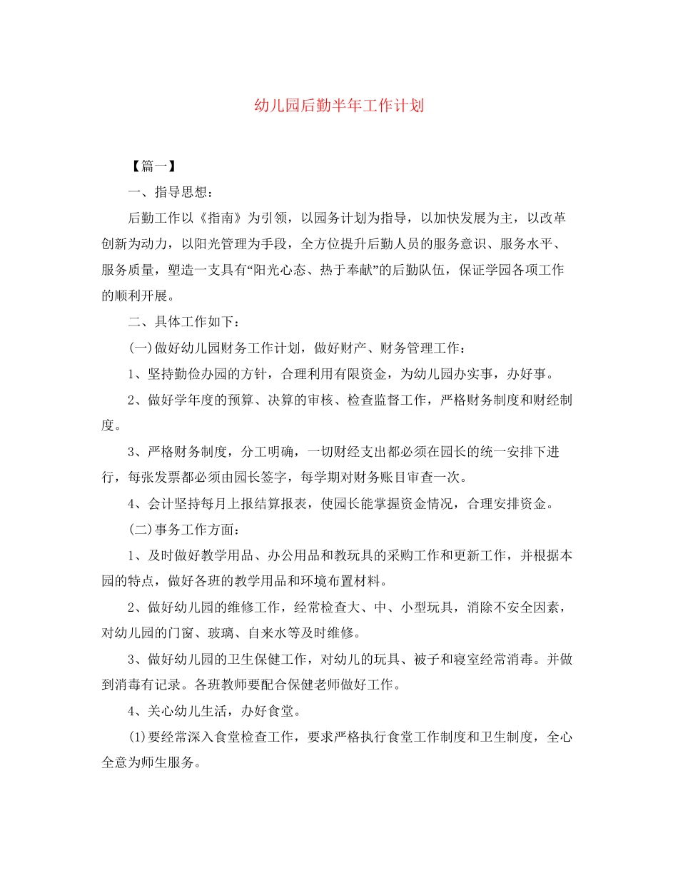 幼儿园后勤半年工作计划_第1页
