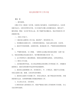 幼儿园后勤半年工作计划