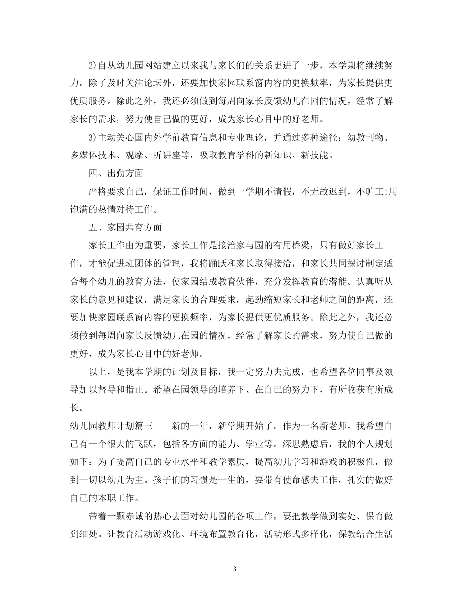 幼儿园教师计划_第3页