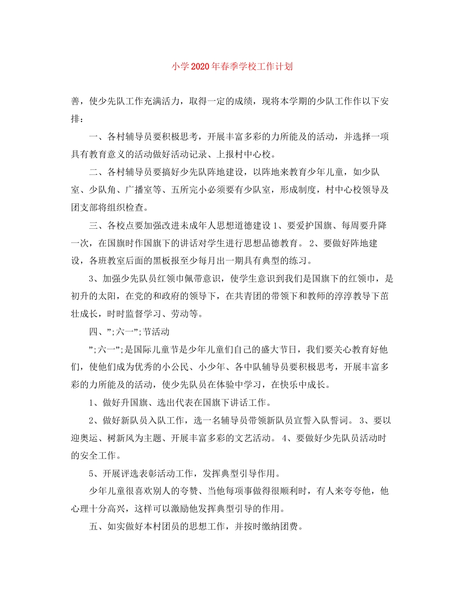 小学年春季学校工作计划_第1页