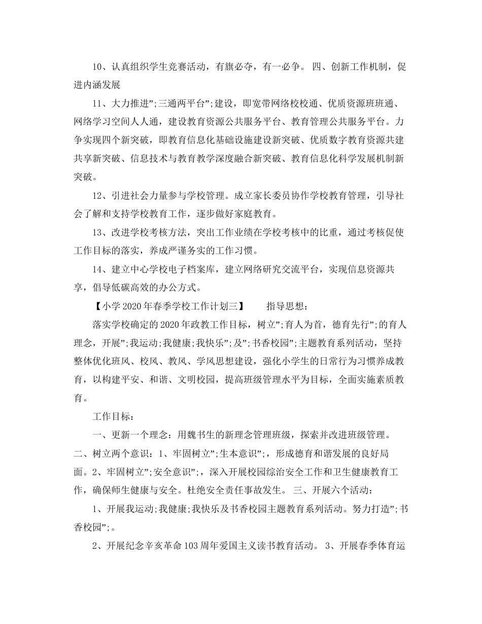 小学年春季学校工作计划_第3页