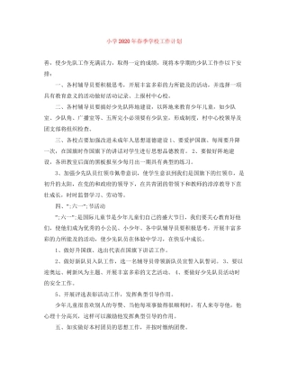 小学年春季学校工作计划