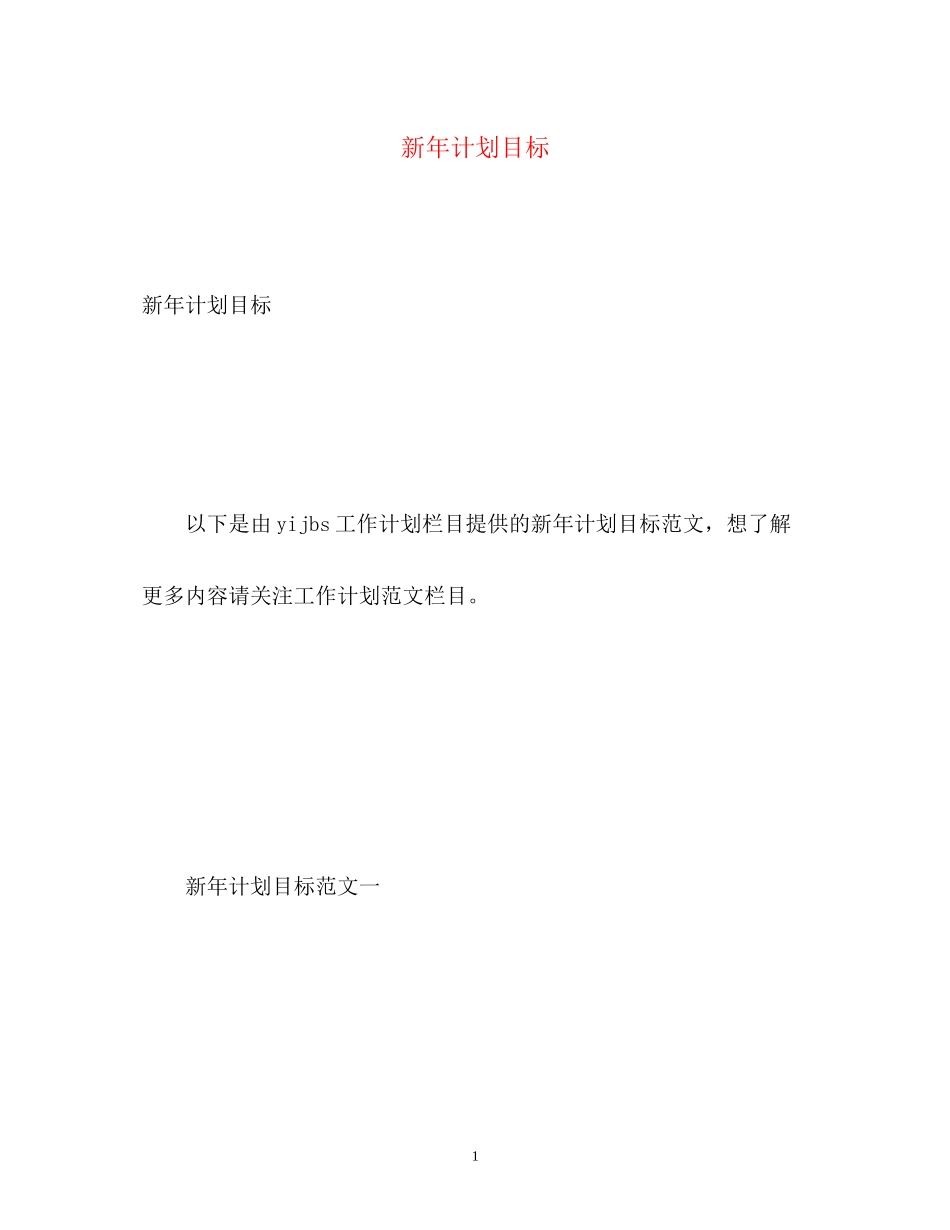 新年计划目标_第1页