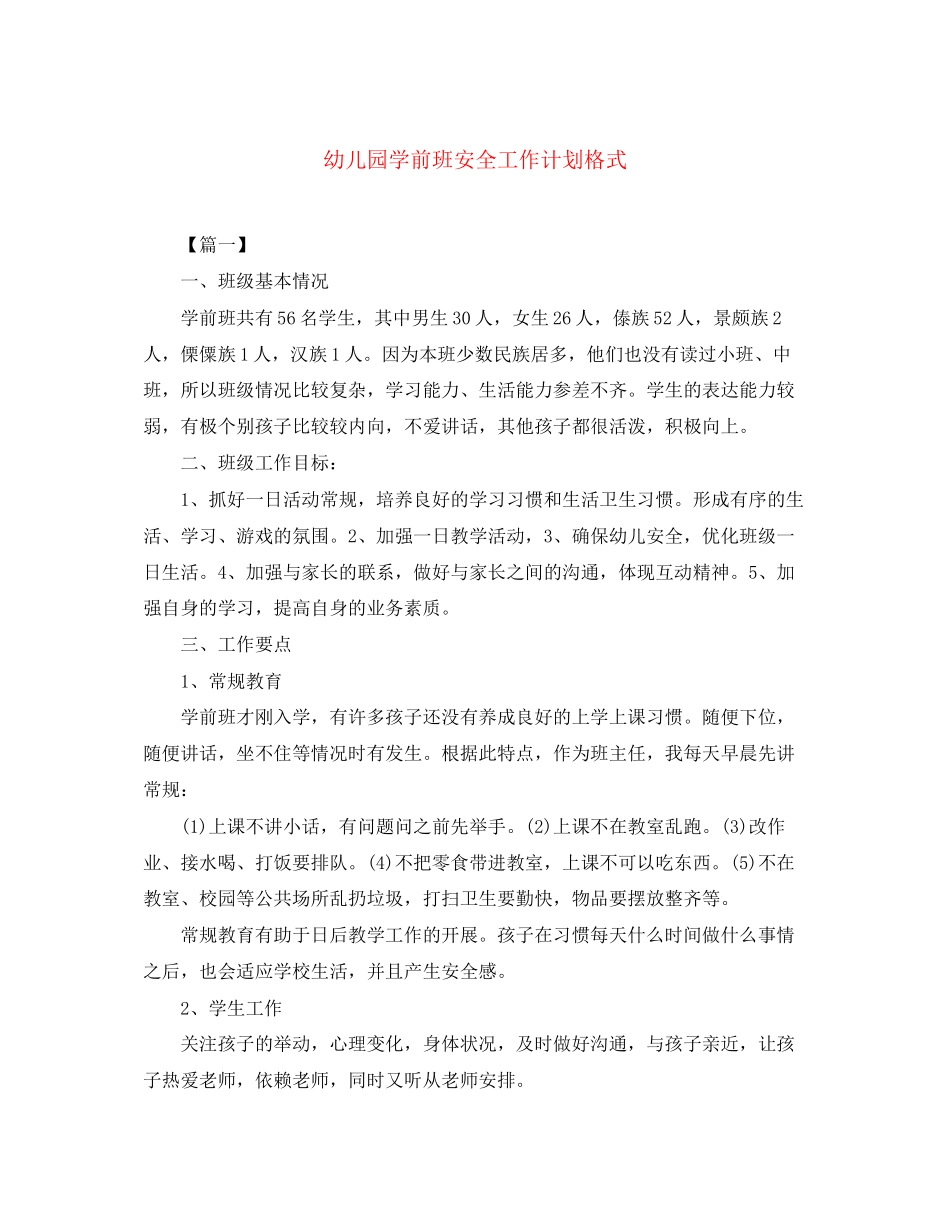 幼儿园学前班安全工作计划格式_第1页
