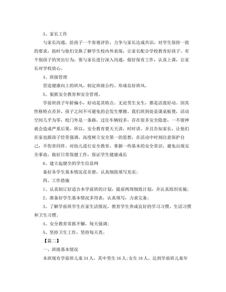 幼儿园学前班安全工作计划格式_第2页
