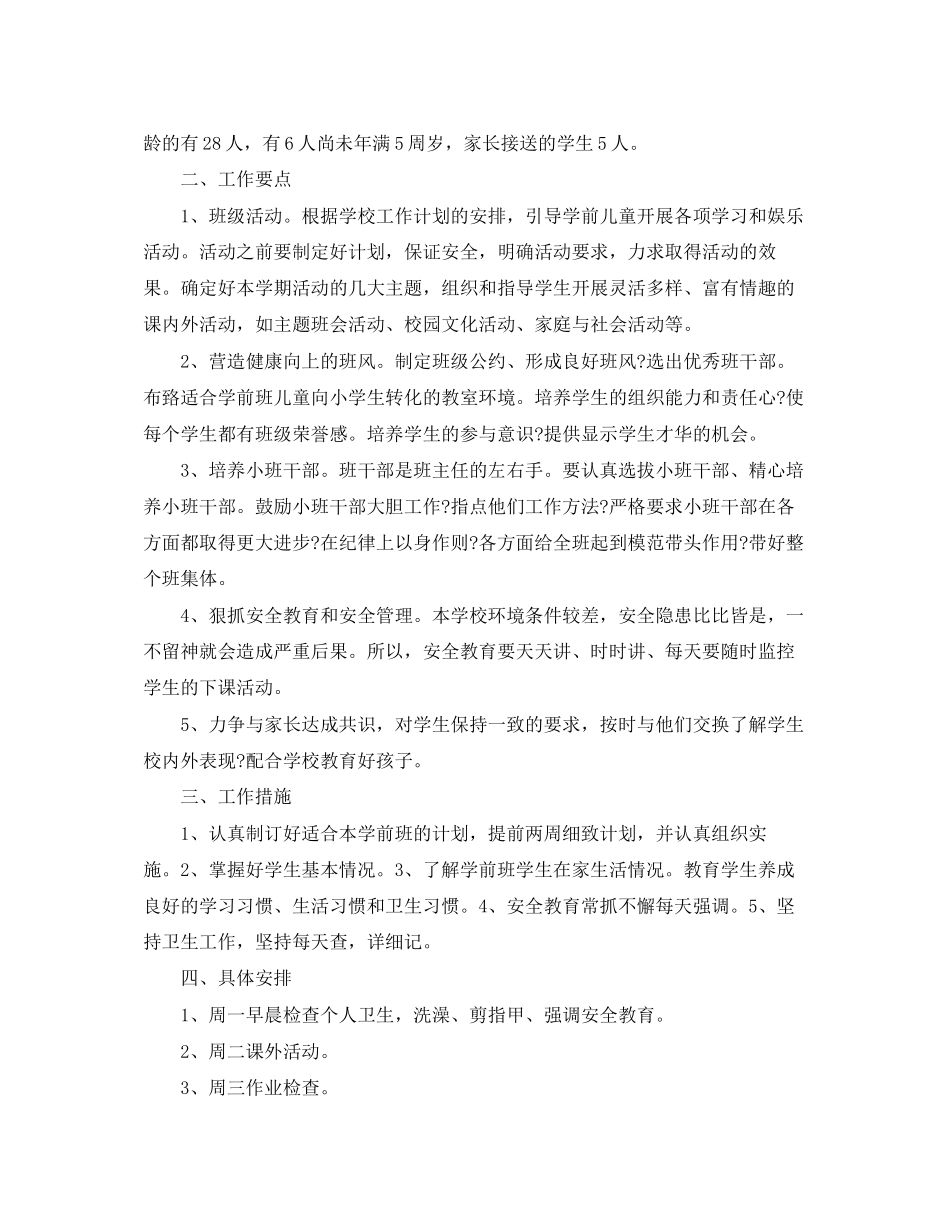幼儿园学前班安全工作计划格式_第3页