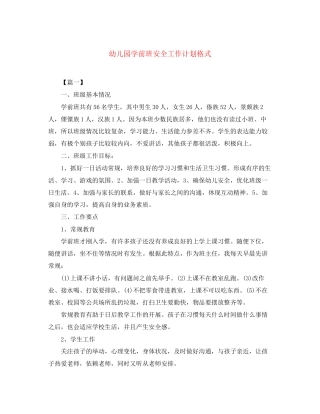 幼儿园学前班安全工作计划格式