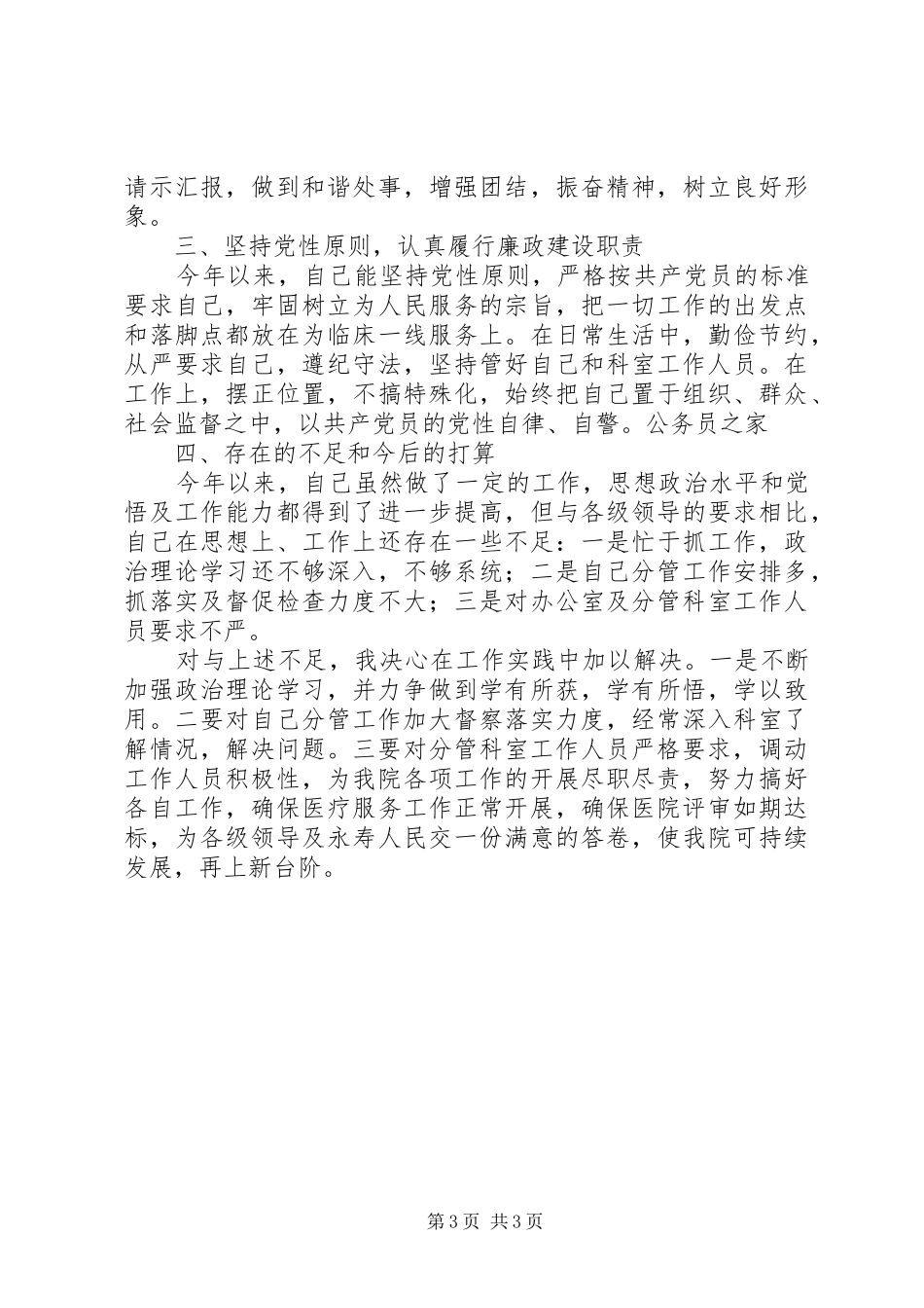 卫生局办公室主任年终述职总结汇报_第3页