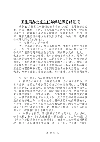 卫生局办公室主任年终述职总结汇报