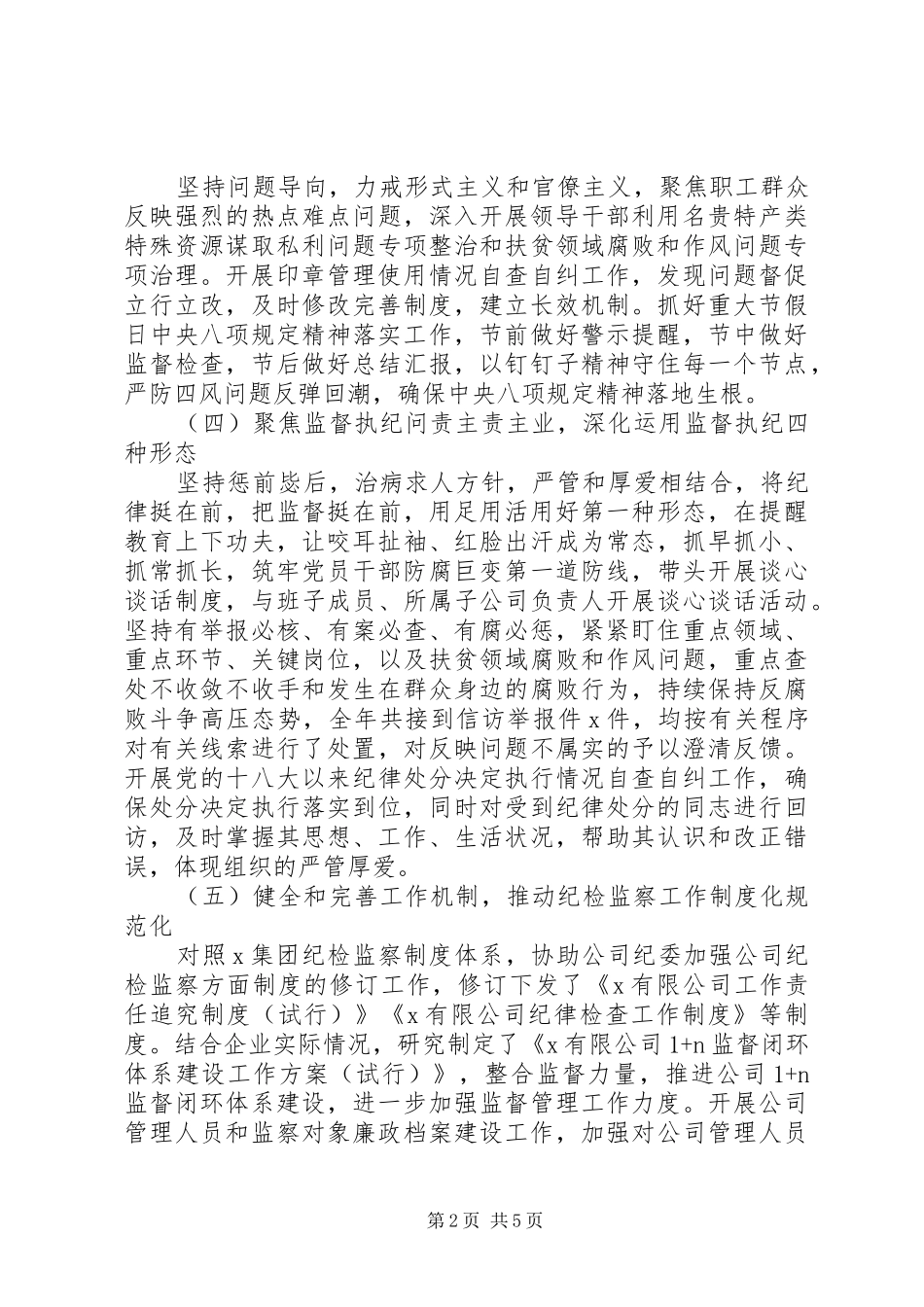 党委书记履行党风廉政建设主体责任述职报告_第2页