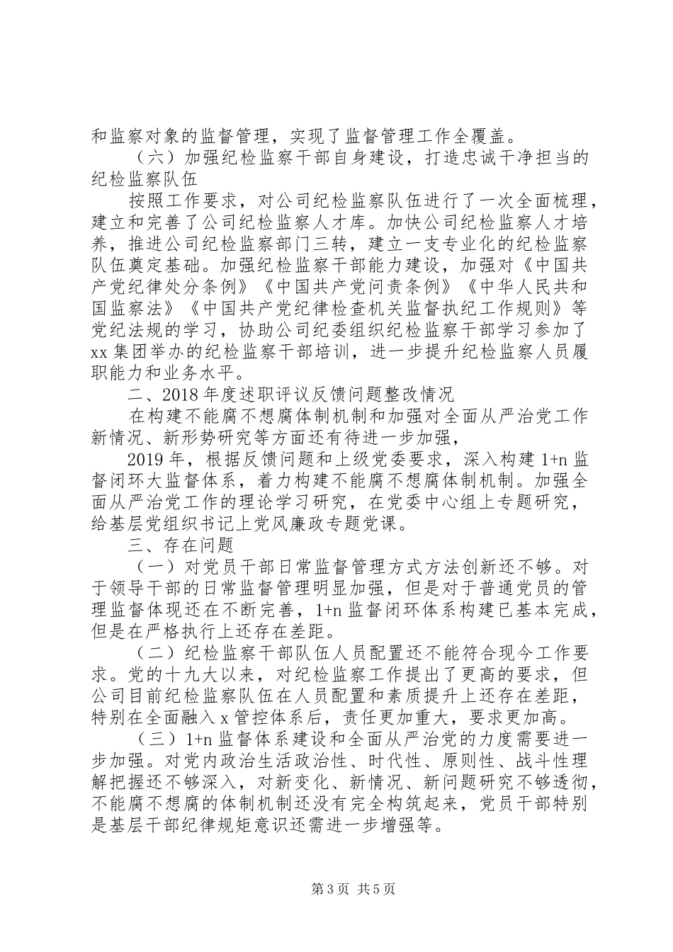 党委书记履行党风廉政建设主体责任述职报告_第3页