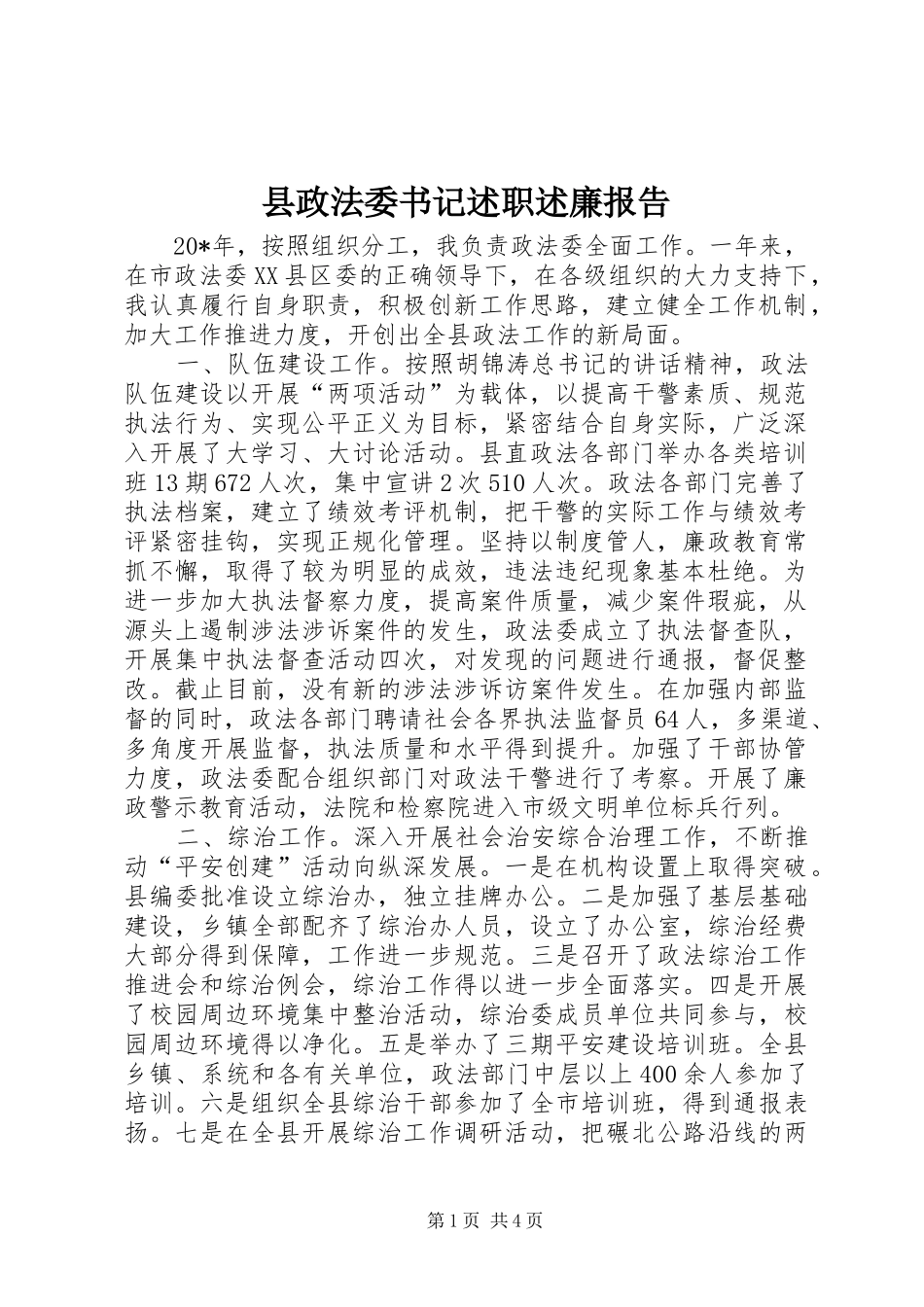 县政法委书记述职述廉报告_第1页