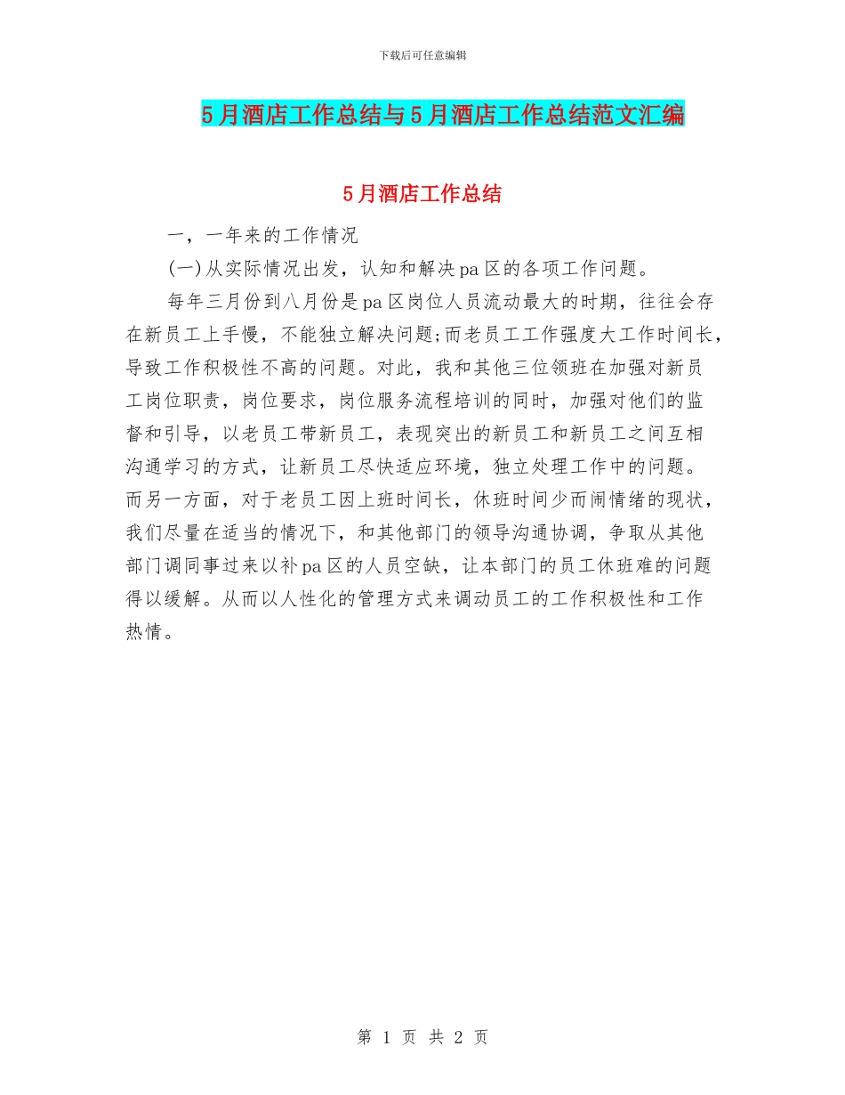 5月酒店工作总结与5月酒店工作总结范文汇编_第1页