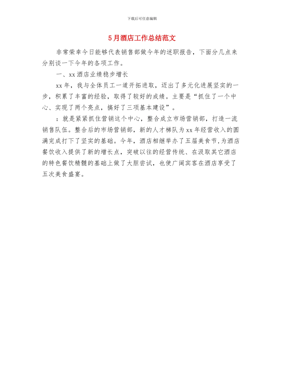 5月酒店工作总结与5月酒店工作总结范文汇编_第2页