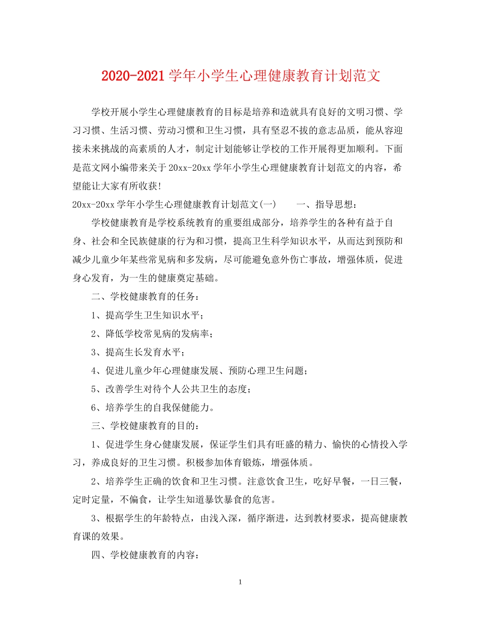 学年小学生心理健康教育计划范文_第1页