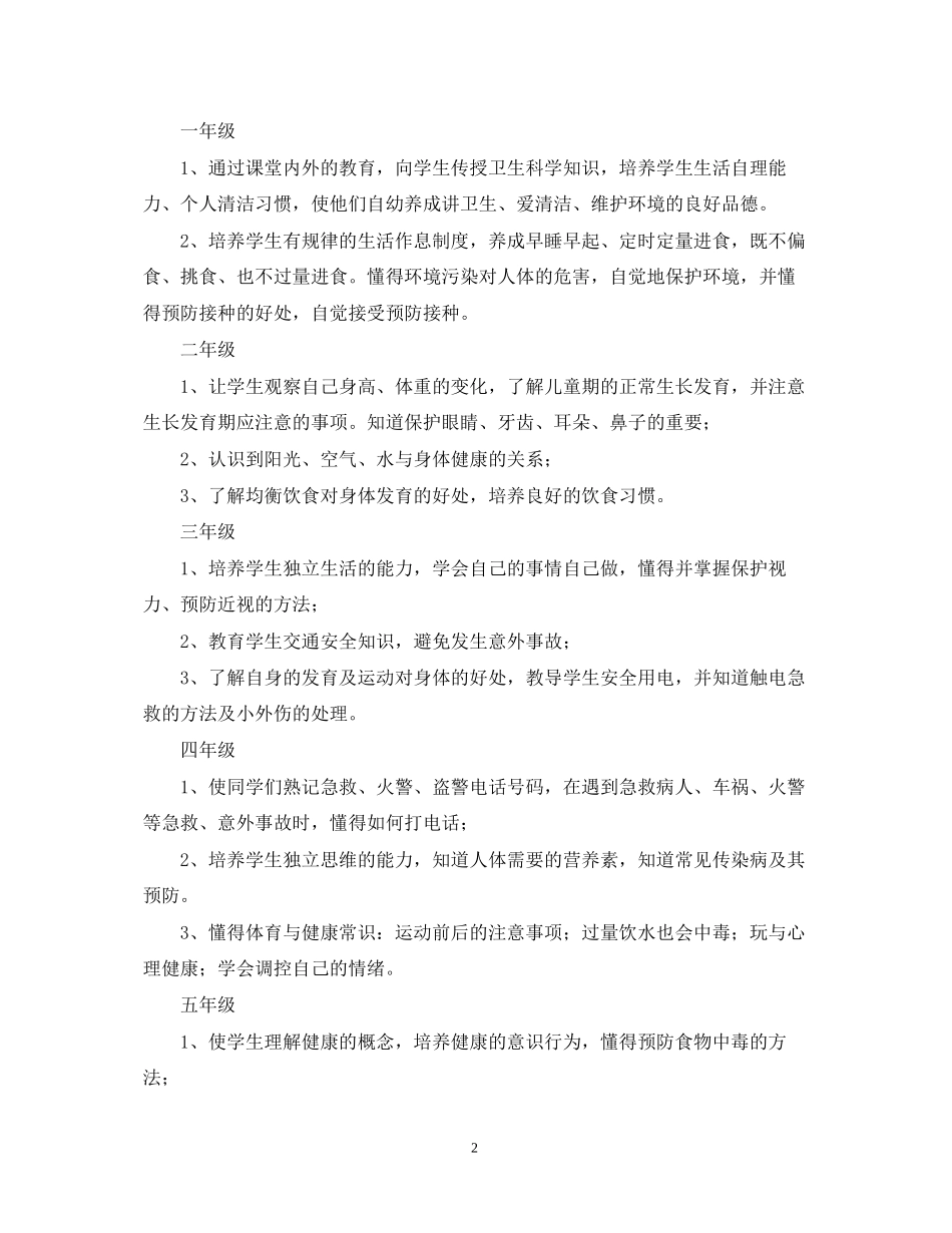 学年小学生心理健康教育计划范文_第2页