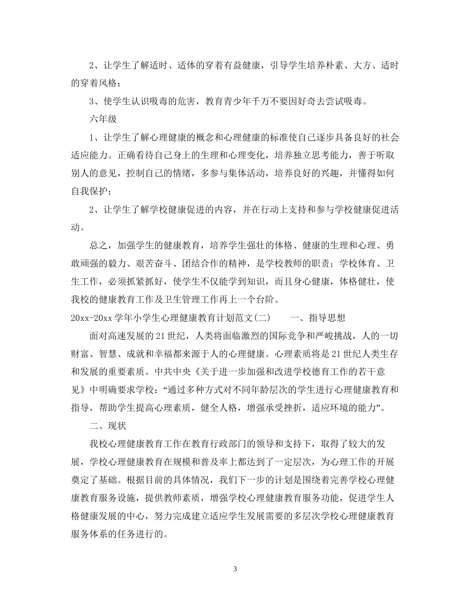学年小学生心理健康教育计划范文_第3页