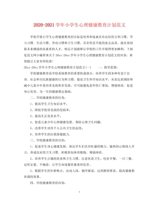 学年小学生心理健康教育计划范文