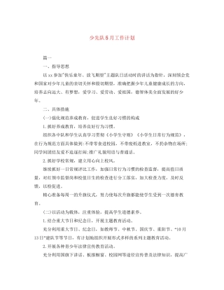 少先队5月工作计划