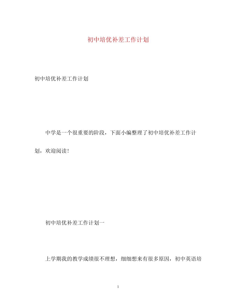 初中培优补差工作计划_第1页