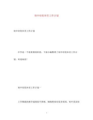 初中培优补差工作计划